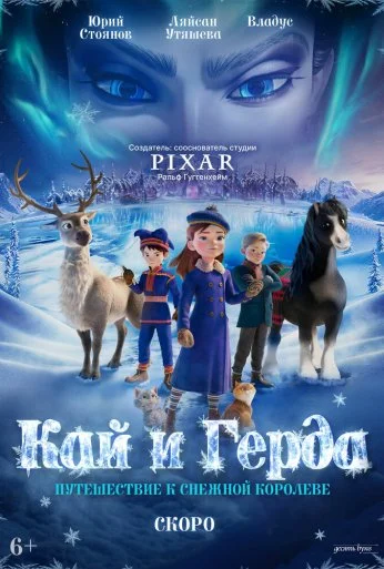 Кай и Герда: Путешествие к Снежной королеве (2025)